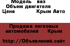  › Модель ­ ваз2105 › Объем двигателя ­ 1 › Цена ­ 60 000 - Крым Авто » Продажа легковых автомобилей   . Крым